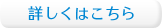 詳しくはこちら 詳しくはこちら