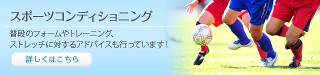 スポーツコンディショニング スポーツコンディショニング
