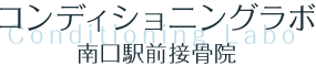 コンディショニングラボ南口駅前接骨院